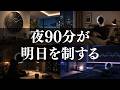 【夜活】夜90分が明日を決める「7つの最強ナイトルーティン」