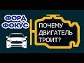 Троит двигатель Форд Фокус, причины.