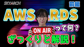 【2分で解説！AWS初心者向け】AWS RDSって何？ざっくりと解説！（前編）【クラウドプラクティショナー】