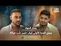 بشار الجواد يفتح النار بتصريحات خطيرة وجريئة Bashar Al Jawad Interview Episode 7 مع ماجد 
