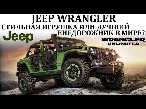Видео: Jeep Wrangler. ЛУЧШИЙ ВНЕДОРОЖНИК В МИРЕ, ИЛИ ПРОСТО СТИЛЬНАЯ ИГРУШКА.