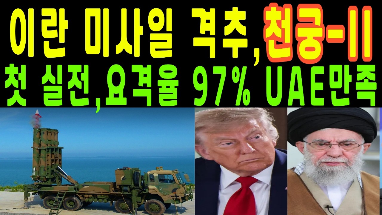 한국 천궁2, 이란 미사일 96% 요격! 중국산 방공망 2시간 만에 초토화, 세계 경악