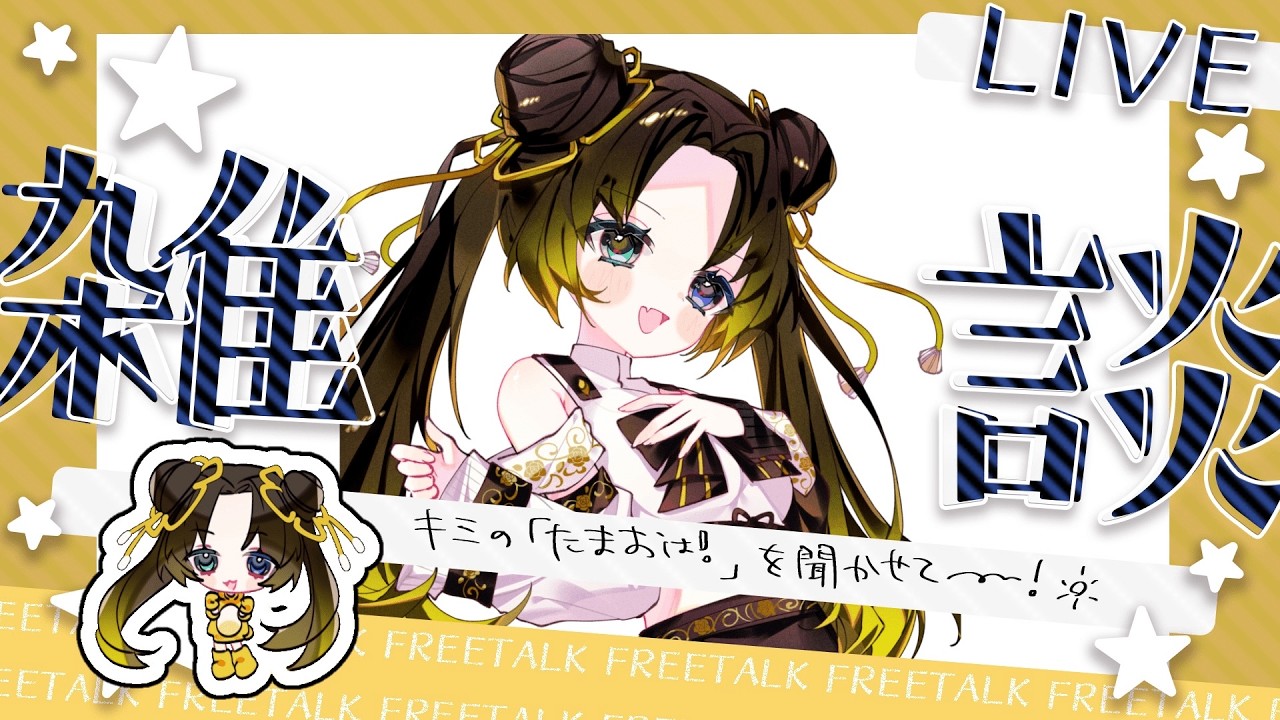 【#新人VTuber】祝日なので雑談しよう【玉緒ひなた】