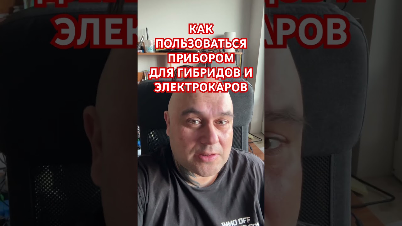 КАК ПОЛЬЗОВАТЬСЯ Прибором для ГИБРИДОВ И ЭЛЕКТРОКАРОВ
