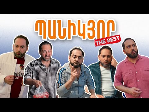 Պանիկյոր - The best