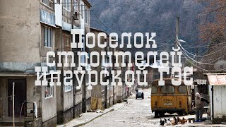 Поселок строителей Ингурской ГЭС, как выглядит всенародная стройка спустя 50 лет, Саберио, Абхазия