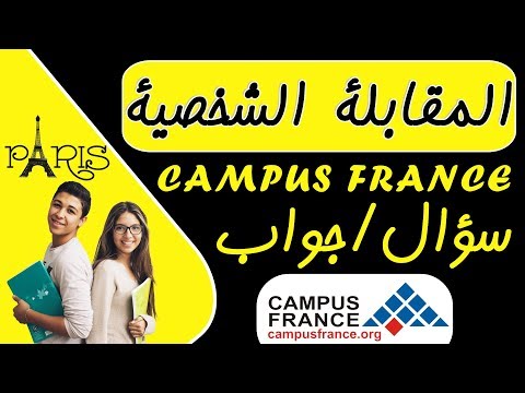 المقابلة الشخصية Campus France : الإجابات على الأسئلة و نصائح لنجاح