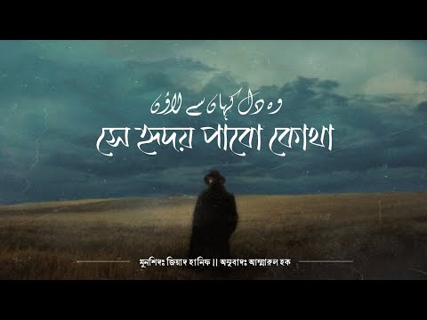 স হ দয প ব ক থ Woh Dil Kahan Se Laaun Ziyad Hanif Ammarul Haque Dilkidunya