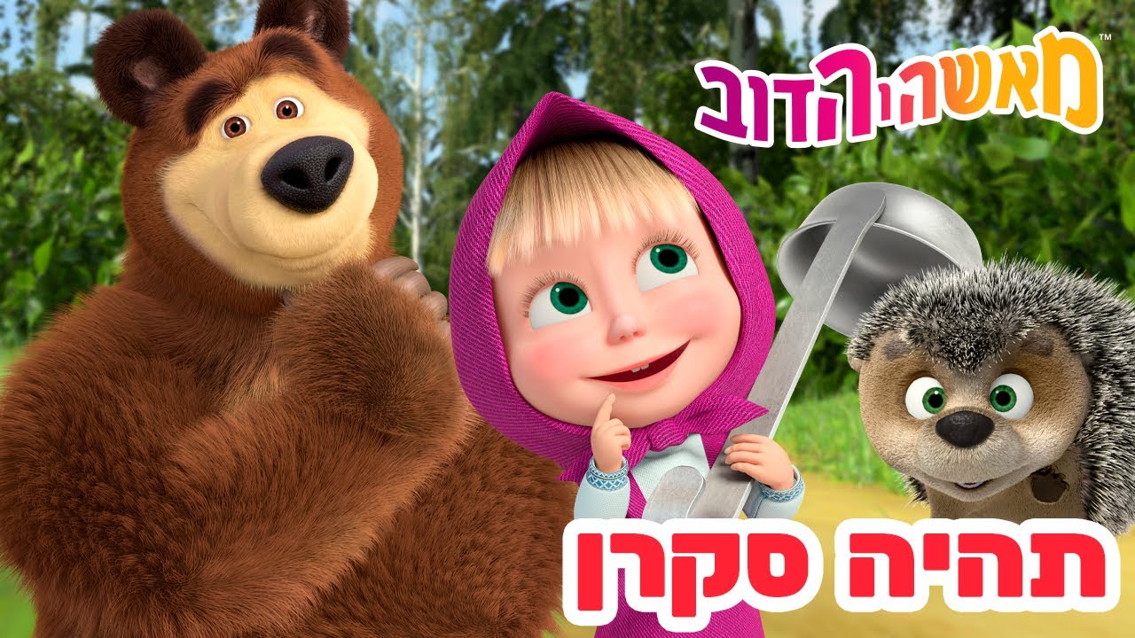 מאשה והדוב 👱‍♀️🐻 תהיה סקרן 🔧🤖 אוסף של סרטים 📺 צפו בפרק החדש! מגיע ב-4 בספטמבר!