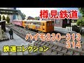 樽見鉄道のハイモ230-310形／鉄コレ の動画、YouTube動画。