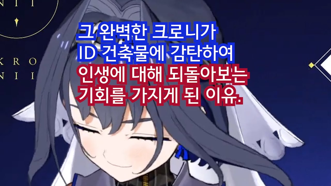 그 완벽한 크로니가 ID 건축물에 감탄하여 인생에 대해 되돌아보는 기회를 가지게 된 이유 [홀로라이브EN 클립]