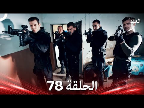 العهد الحلقة 78 Arabic Dubbed 