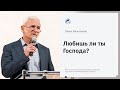 Павел Желноваков: «Любишь ли ты Господа?» 20 декабря 2020 года