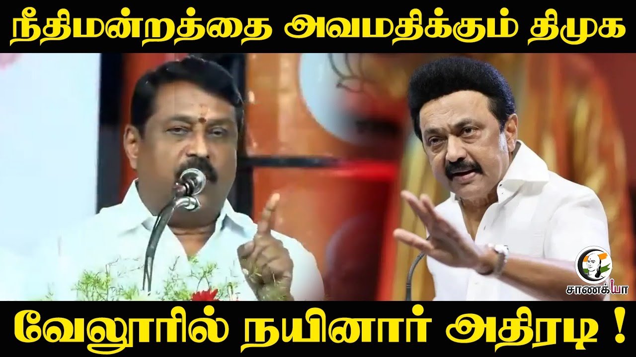 நீதிமன்றத்தை அவமதிக்கும் DMK வேலூரில் nainar Nagendran  அதிரடி ! | BJP | Stalin | Tiruparankundram