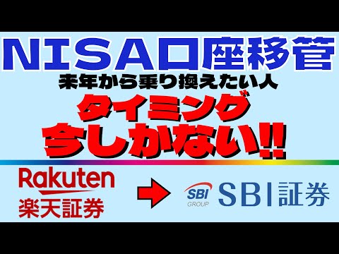 ラストチャンス 実は簡単 NISAの口座移管の手順を分かり易く解説 