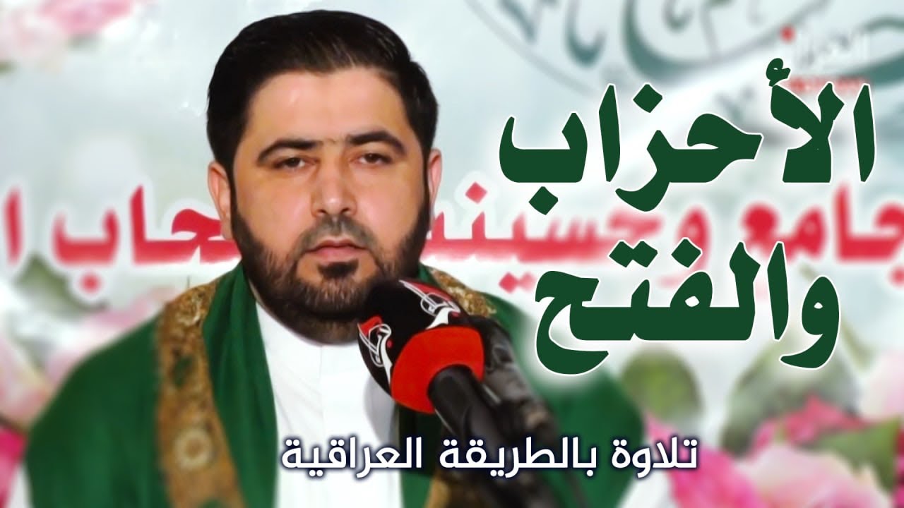 سورتي الأحزاب والفتح في المحفل القرآني في كركوك || القارئ السيد هاني الموسوي