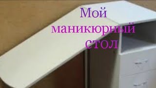 Маникюрный стол за копейки своими руками