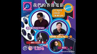 音樂火鍋 Music Hotpot Live Special (金培達 Peter Kam x 伍仲衡 Harry Ng) - 我們的香港電影 (電影配樂) [Apr 22, 2020]
