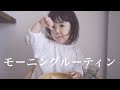 忙しい平日の朝に爆食い…?! 3歳児のモーニングルーティン!