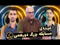 Dorehami S05E33 فینال مسابقه دورهمی فصل پنجم با کیفیت عالی 