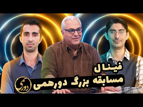Dorehami S05E33 فینال مسابقه دورهمی فصل پنجم با کیفیت عالی 