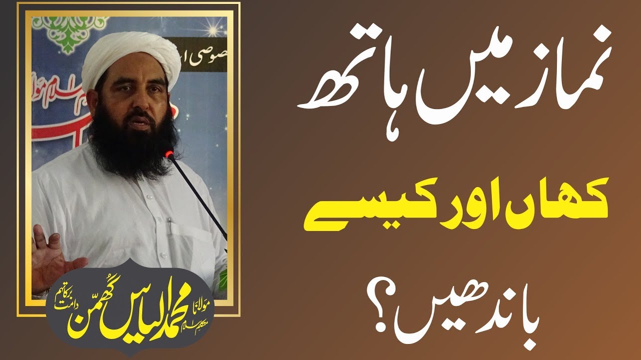 نماز میں ہاتھ کہاں اور کیسے باندھیں | Nimaz e AhluSunnah