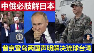 Breaking: China and Russia Issue Joint Statement to Dismember Japan; Putin Lands on Disputed Isla...