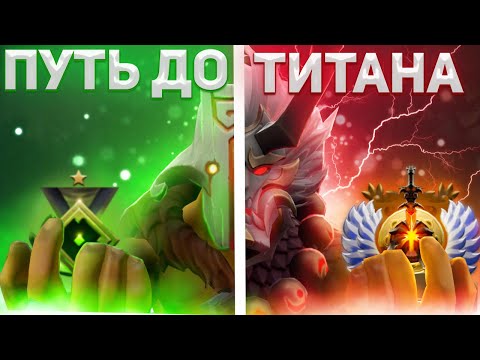 DOTA 2 - Путь к Титану #1 | 1 ММР | КАК АПНУТЬ ТИТАНА