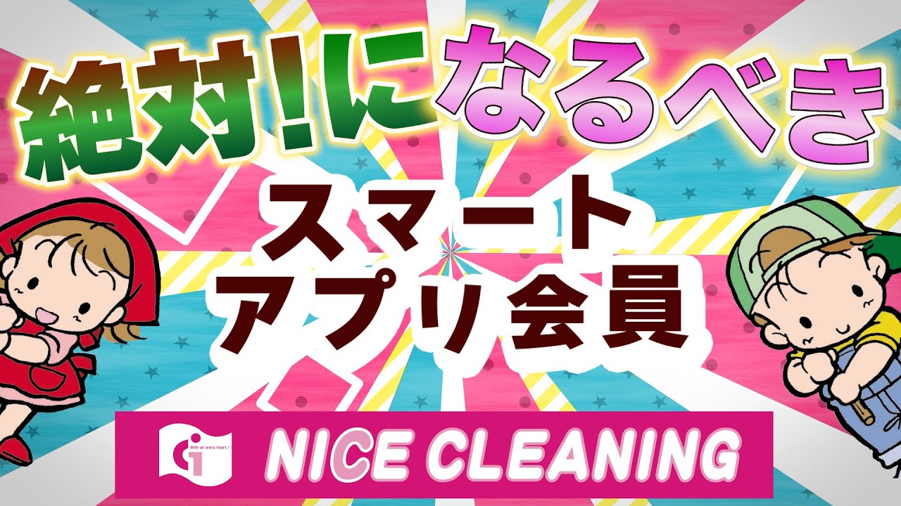 東京・埼玉でのクリーニングは【NICEクリーニング】他店と比較して