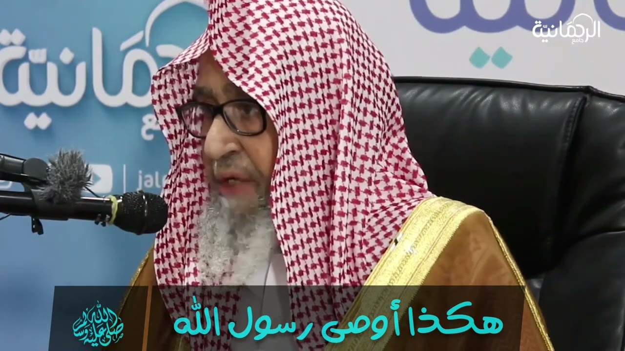 هكذا أوصى رسول الله ﷺ || للشيخ صالح الفوزان