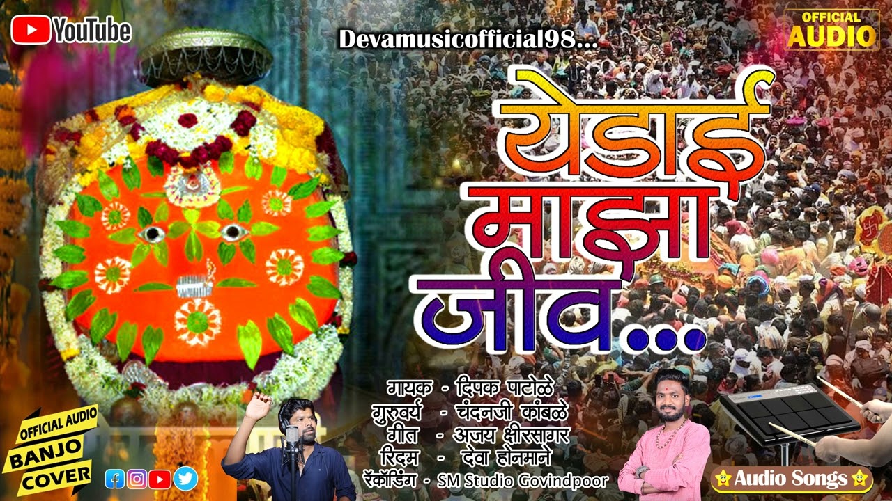 Yedai Maza Jiv / येडाई माझा जिव / 