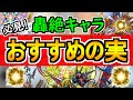 【モンスト】迷っている方必見！轟絶キャラに付けたい『オススメのわくわくの実』を紹介！【最新版】