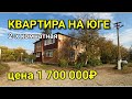 ПРОДАЕТСЯ 2-Х КОМНАТНАЯ КВАРТИРА В КРАСНОДАРСКОМ КРАЕ