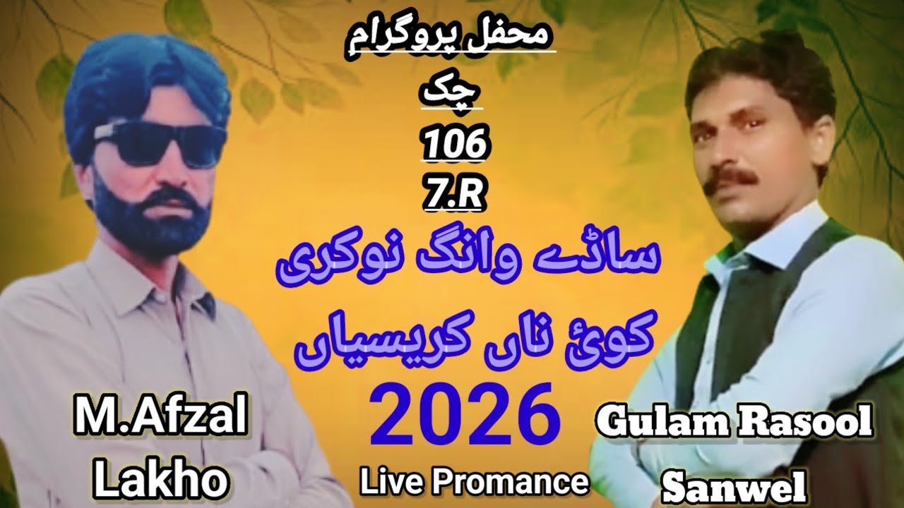 New Punjabi song 2026 |saday vang nokre koy na sajna kresiya | Ghulam Rasool Sanwel   M.afzil Lakho 