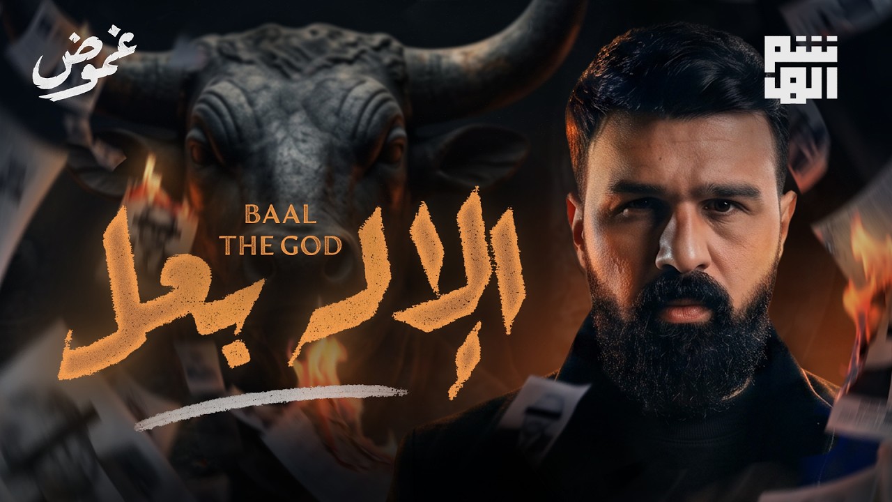 قصة الإله بعل - حسن هاشم | برنامج غموض