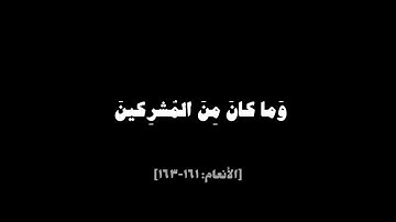 سورة الأنعام شاشة سوداء (ياسر الدوسري)