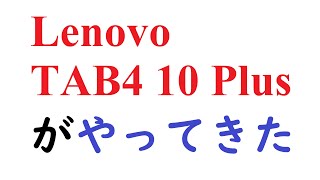 Lenovo TAB4 10 Plus(TB-X704L)がやってきた。