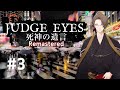 【JUDGE EYES：死神の遺言 Remastered】裏口をノックして玄関を正面突破する探偵 ※ネタバレ有【にじさんじ/加賀美ハヤト】