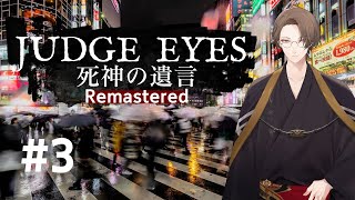 【JUDGE EYES：死神の遺言 Remastered】裏口をノックして玄関を正面突破する探偵 ※ネタバレ有【にじさんじ/加賀美ハヤト】