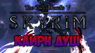 TES V: SKYRIM ФАНТАЖ Каирн Душ (Dawnguard)