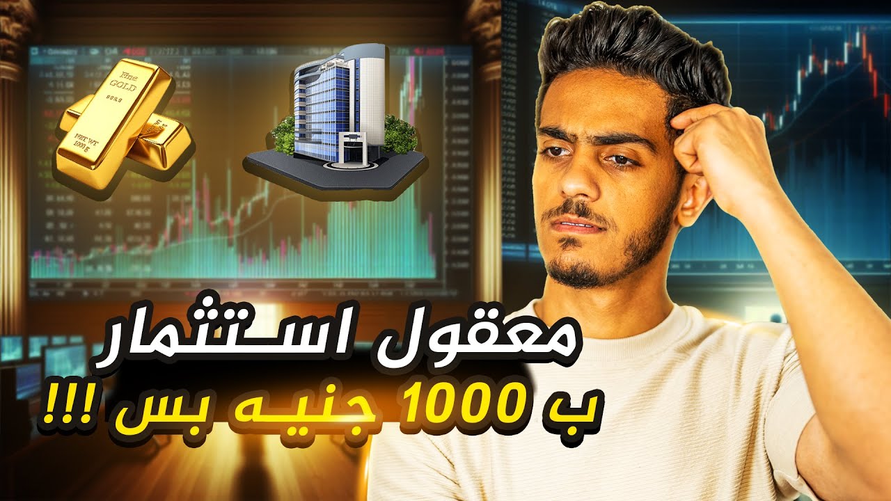 افضل استثمار على حسب مرتبك وكمية الفلوس الى معاك