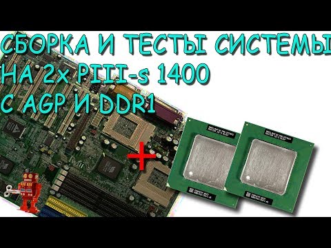 Видео: Сборка и тесты двухпроцессорной системы на Pentium III-s 1400 с AGP и DDR