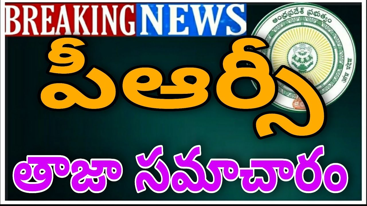 AP PRC LATEST UPDATE |పీఆర్సీ తాజా సమాచారం