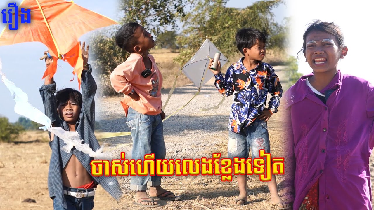 ចាស់ហើយលេងខ្លែងទៀត - ទឹកយុិនសុិន​ ម៉ាក់អុីអុី