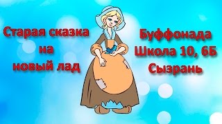 Золушка на новый лад (буффонада), 6Б, школа 10, Сызрань.