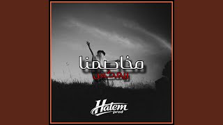 نذير مخاصمنا - Hatem prod