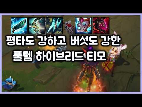 평타도 강하고 버섯도 강한 풀템 하이브리드 티모. 티모 VS 암베사(TeeMo vs Ambesa)