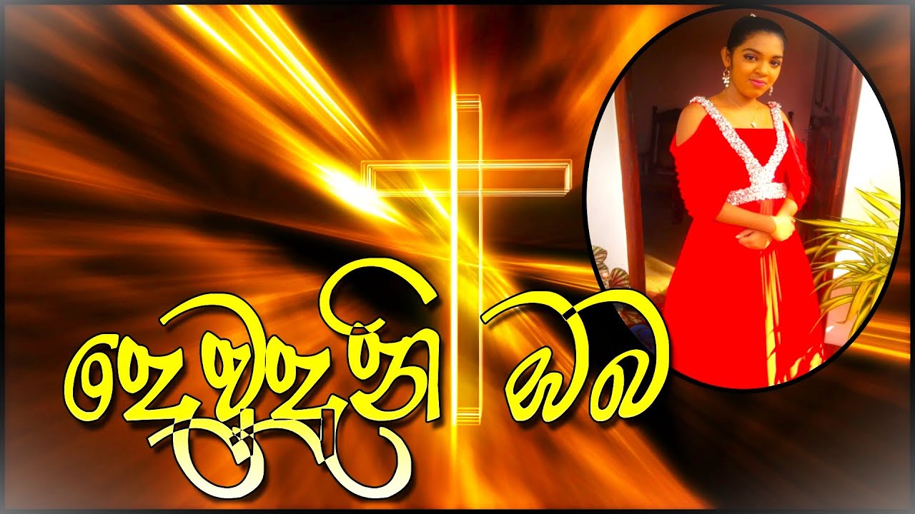 Devduni Oba (දෙවුදුනි ඔබ ) (Lyrics Video) -Sevmini Chaturangani |Thathnim Prodcutions