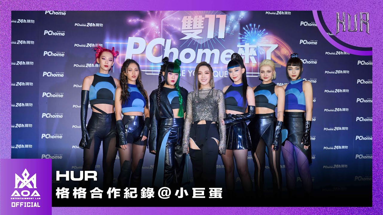 出道剛滿一年就登上小巨蛋？女團HUR憑什麼？ Ft.@janiceyanmusic @PChome24h/雙11PChome來了BE YOUNIQUE演唱會舞台完整紀錄｜⚡HUR OFFICIAL