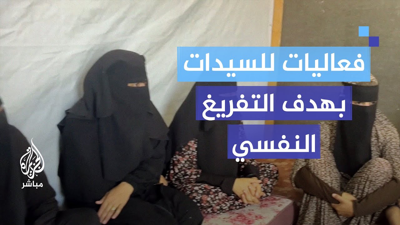 بهدف التفريغ النفسي.. الترفيه عن سيدات لما يقاسينا من حرب غزة